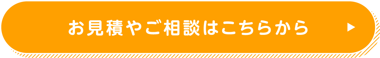 お見積やご相談はこちらから