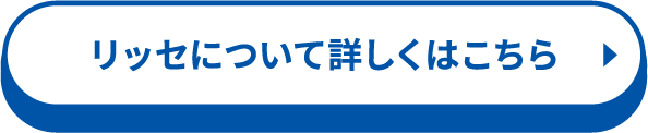 リッセについて詳しくはこちら