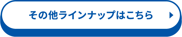 その他ラインナップはこちら