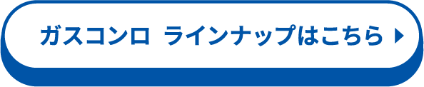 ガスコンロ  ラインナップはこちら