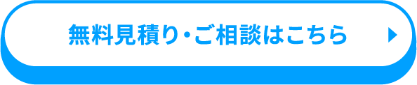 無料見積り・ご相談はこちら