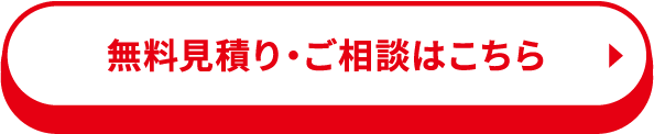 無料見積り・ご相談はこちら