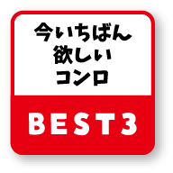 今いちばん欲しいコンロ BEST3