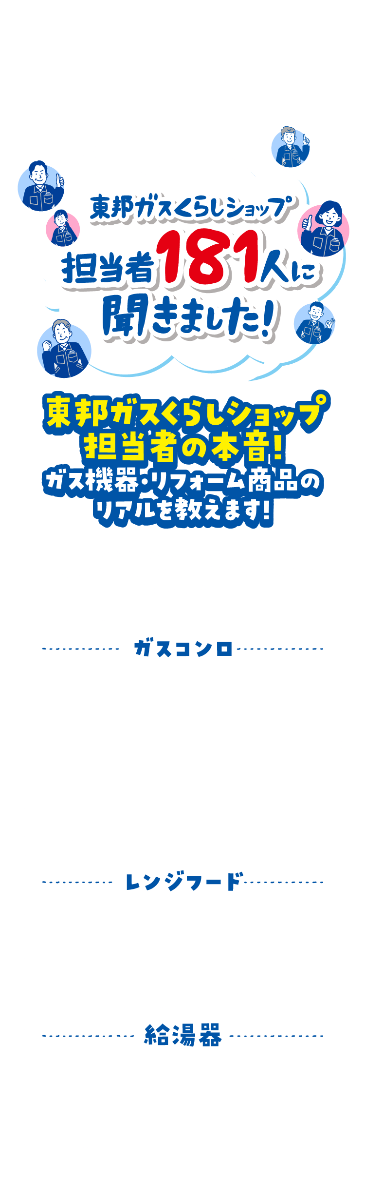 東邦ガスくらしショップ担当者181人に聞きました！東邦ガスくらしショップ担当者の本音！ガス機器・リフォーム商品のリアルを教えます！