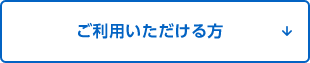 ご利用いただける方