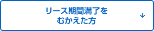 リース期間満了をむかえた方