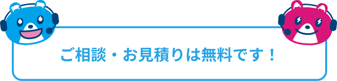 ご相談・お見積りは無料です!