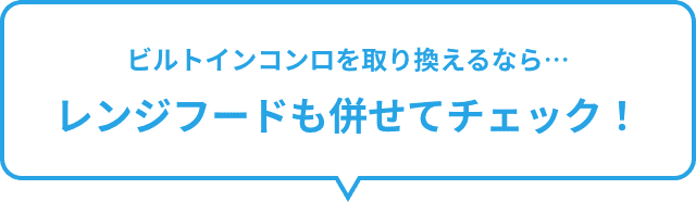 ビルトインコンロを取り換えるなら…レンジフードも併せてチェック!