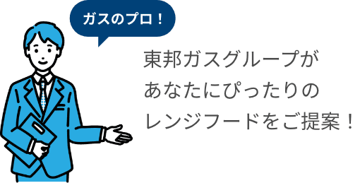 ガスのプロ!東邦ガスグループがあなたにぴったりのレンジフードをご提案!