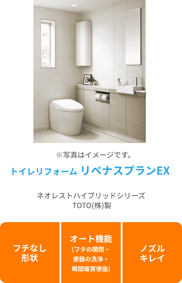 ※写真はイメージです。 トイレリフォーム リベナスプランEX ネオレストハイブリッドシリーズ TOTO(株) 製 フチなし形状 オート機能(フタの開閉・便器の洗浄・瞬間暖房便座) ノズルキレイ