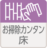 お掃除カンタン床