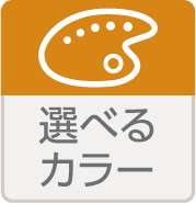 選べるカラー