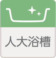 人大浴槽