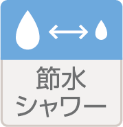 浄水水栓
