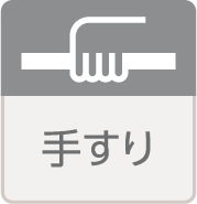 手すり