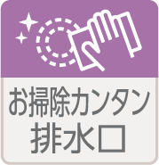お掃除カンタン排水口