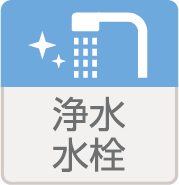 浄水水栓