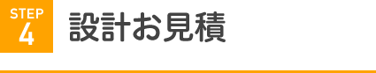 設計お見積