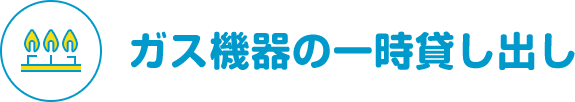 ガス機器の一時貸し出し