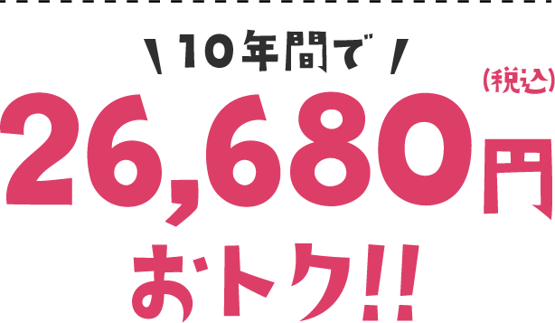 10年間で26,680円(税込)おトク！！