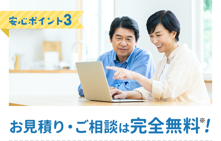 お見積り・ご相談は完全無料!