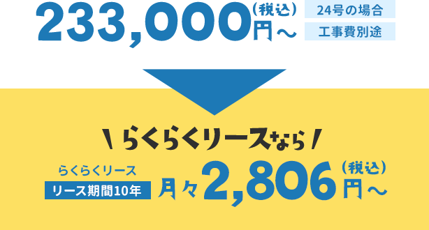 233,000円（税込）〜