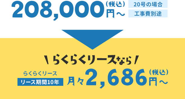 208,000円（税込）〜