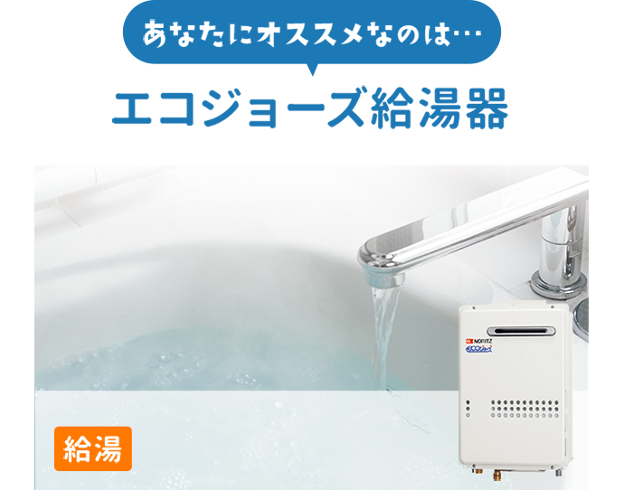 東邦ガスの給湯器｜東邦ガスくらしWebショップ｜ガス機器等のご相談