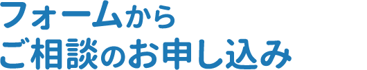 フォームからご相談のお申し込み