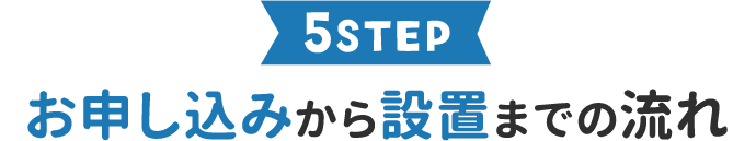 お申し込みから設置までの流れ