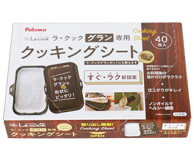 ラ・クックグラン専用クッキングシート（40枚入り） （株）パロマ製